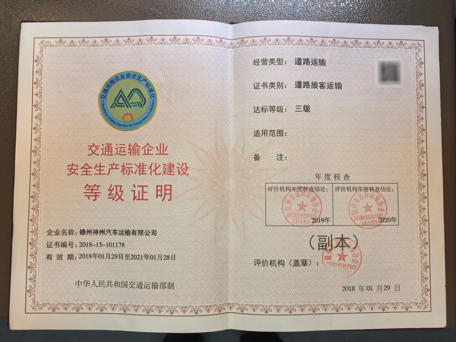 交通运输企业安全生产标准化建设等级证明（三级）实拍，核验二维码已打码