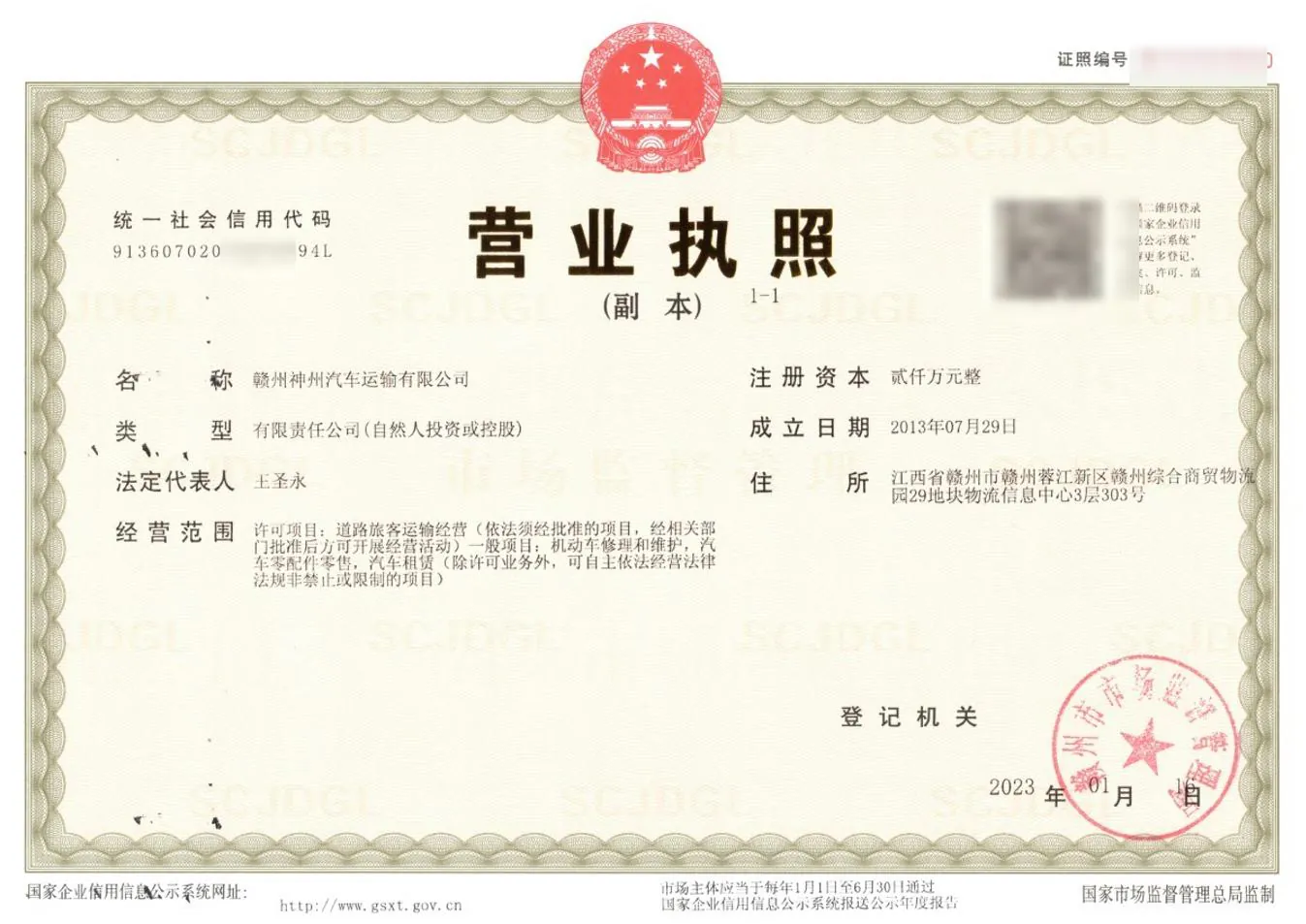 赣州神州汽车运输有限公司营业执照（副本）实拍，统一社会信用代码后 6 位已打码