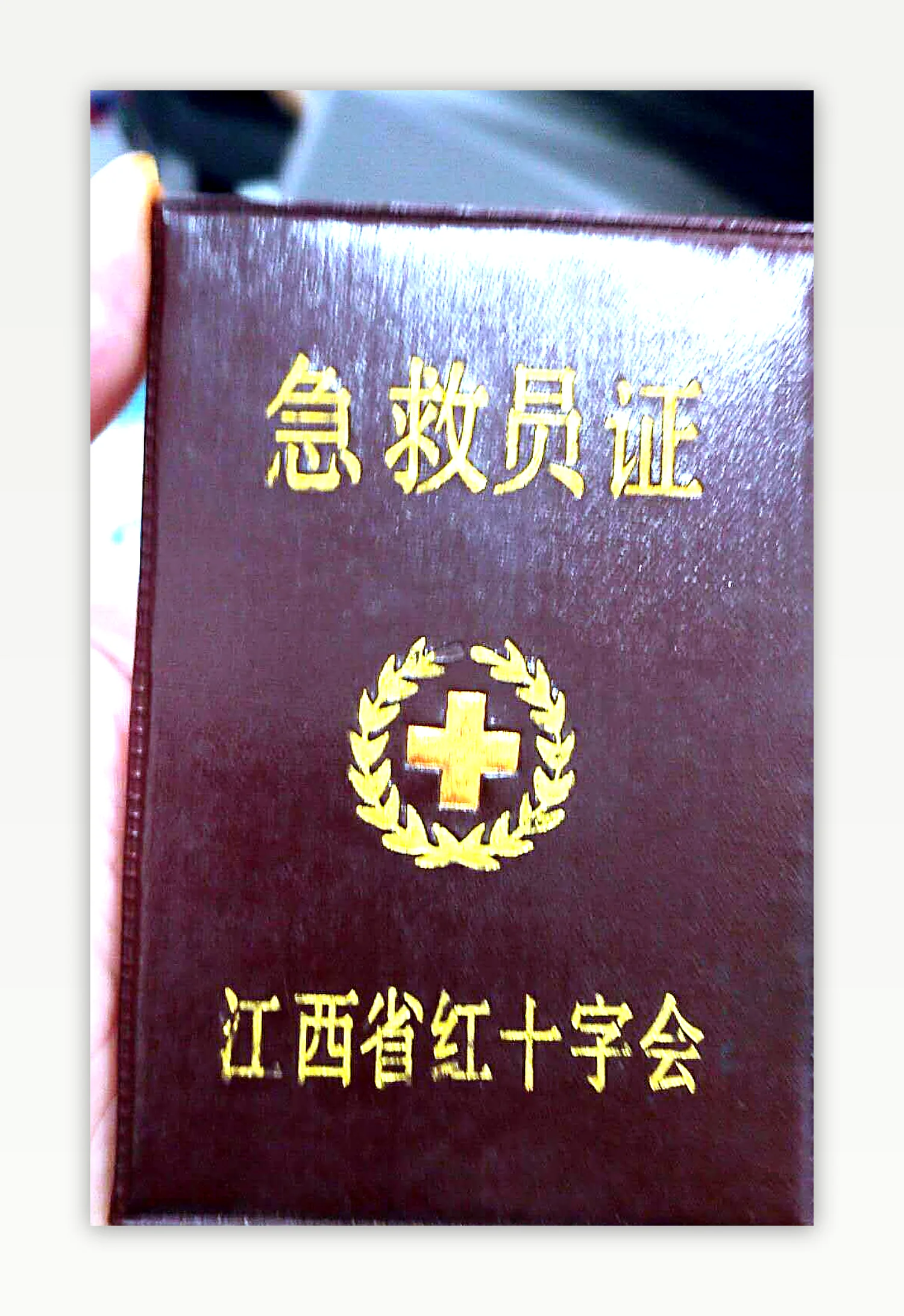 江西省红十字会急救员证封面实拍（展览级呈现）